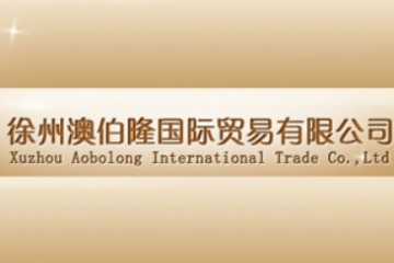 澳伯隆国际贸易有限公司