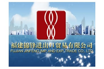 福建锦锋进出口贸易有限公司