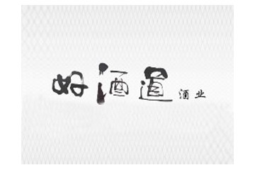 好酒道酒业有限公司