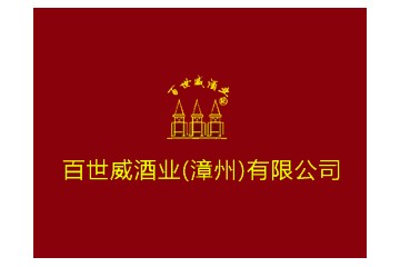 百世威酒业（漳州）有限公司