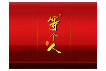 福建等个人高粱酒业有限公司