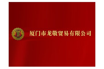 福建龙敬健酒有限公司
