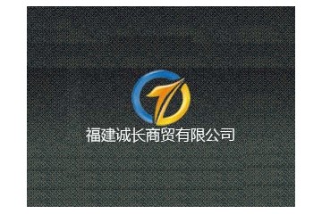 福建诚长商贸有限公司