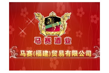 马赛（福建）贸易有限公司