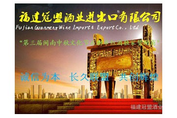 福建冠盟酒业进出口贸易有限公司