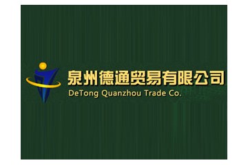 泉州德通贸易有限公司