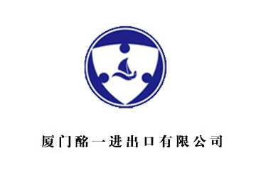 厦门酩一进出口有限公司