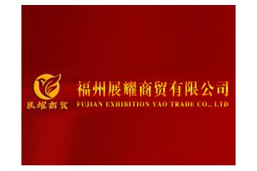 福州展耀商贸有限公司