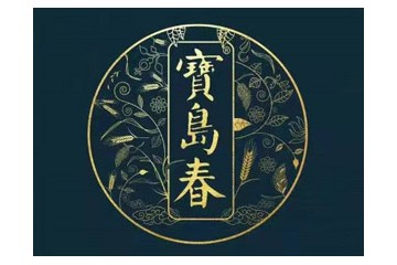 宝岛春（厦门）酒业有限公司