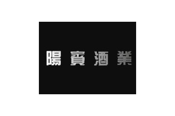 厦门阳宾酒业进出口有限公司