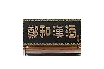 福建郑和汉酒业有限公司