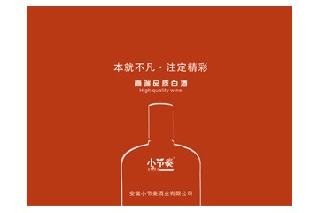 安徽小节奏酒业有限公司