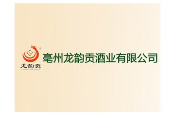 安徽龙韵贡酒业销售有限公司