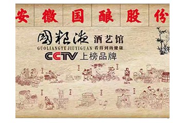 安徽国酿酒业有限公司