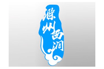 滁州西涧酒业有限公司