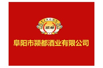 安徽颍都酿酒有限公司