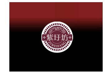 安徽紫圩坊酒业有限公司