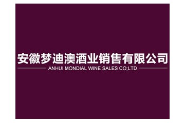 安徽梦迪澳酒业销售有限公司