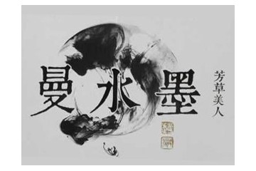 兴化市曼水墨电子商务有限公司