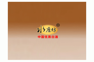 安徽水磨坊酒业有限公司