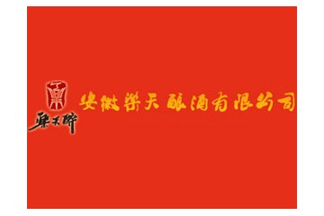 安徽乐天酿酒有限公司