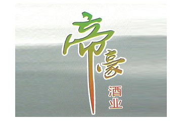怀远县帝豪酒业有限公司