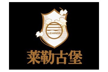 安徽莱勒古堡贸易有限公司