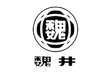 安徽省魏井酒业有限责任公司