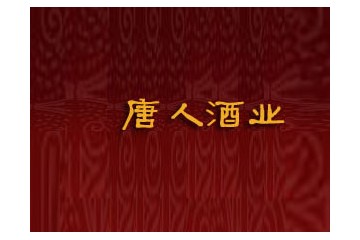安徽唐人酒业有限公司