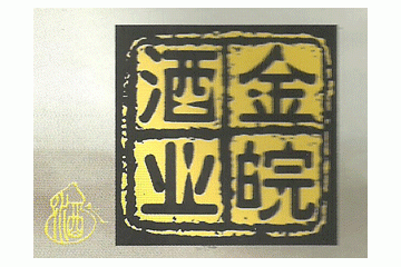 滁州市金皖酿酒厂