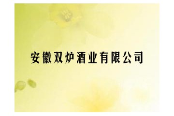 安徽双炉酒业有限公司