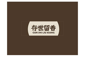 存世留香（深圳）酒业连锁有限公司