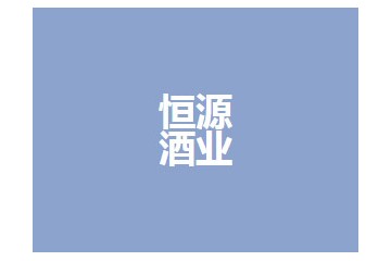 广东恒源酒业有限公司