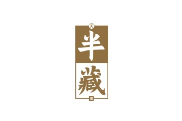 半藏文化发展（深圳）有限公司