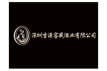 深圳吉源窖藏酒业有限公司