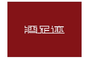 广州西拓会酒业有限公司