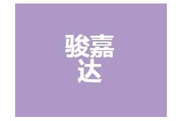 广州骏嘉达贸易有限公司