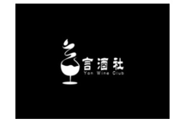 言酒社（深圳）酒业有限公司