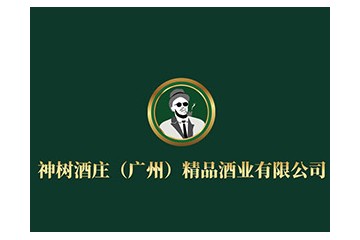 神树酒庄（广州）精品酒业有限公司