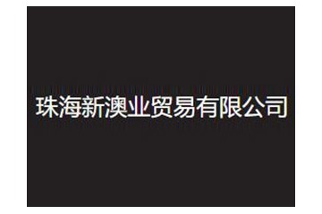 珠海新澳业贸易有限公司
