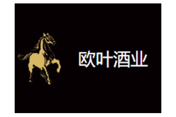 欧叶酒业（深圳）有限公司