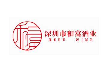 深圳市和富酒业有限公司
