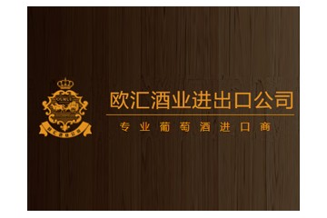 东莞市欧汇酒业进出口有限公司