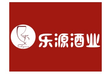 乐源酒业（深圳）有限公司