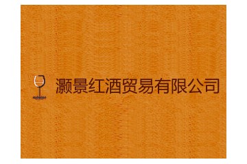 广州灏锦红酒贸易有限公司