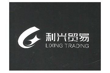 广州市利兴贸易有限公司