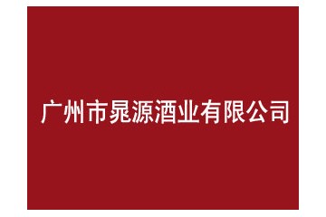 广州市晁源酒业有限公司