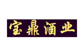 珠海宝鼎酒业有限公司
