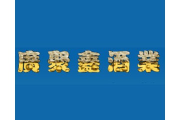 广州市海珠区广聚鑫酒业行