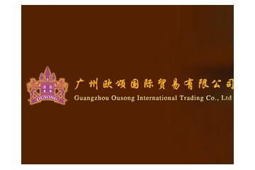 广州欧颂国际贸易有限公司